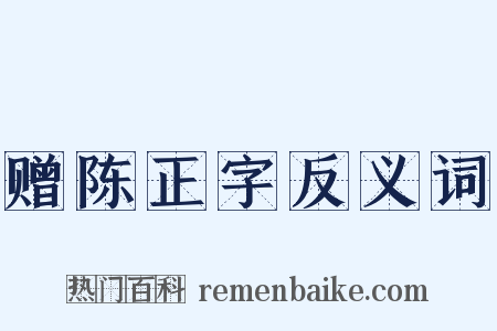 赠陈正字反义词是什么意思的图片